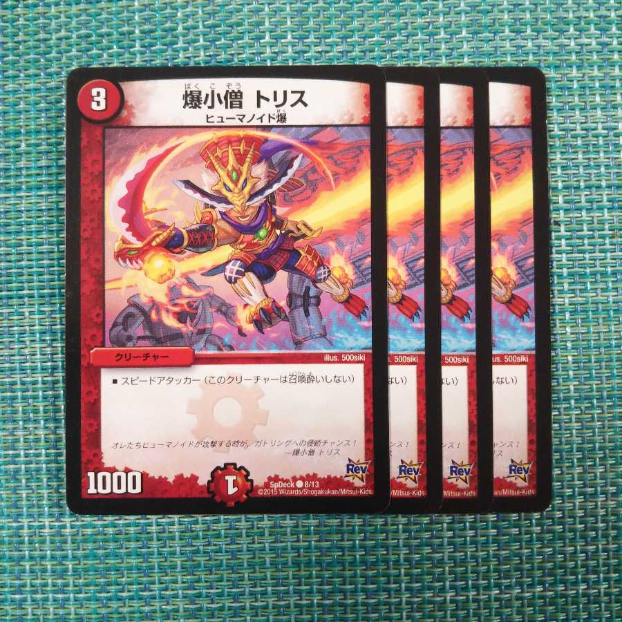 爆小僧 トリス 4枚セット 820