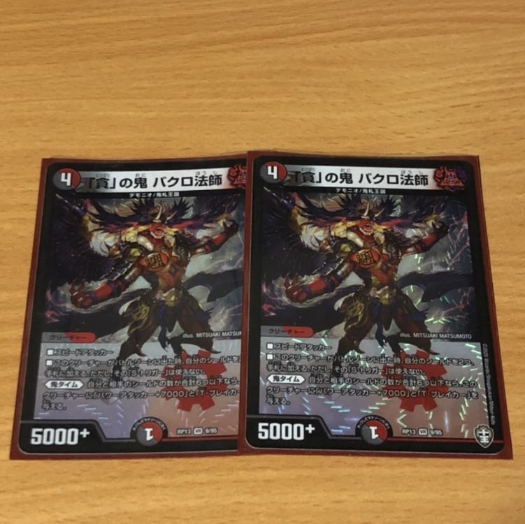 「貪」の鬼 バクロ法師 専用