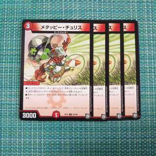 メタッピー・チュリス  ４枚セット849 1枚