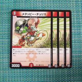 メタッピー・チュリス ４枚セット850 1枚