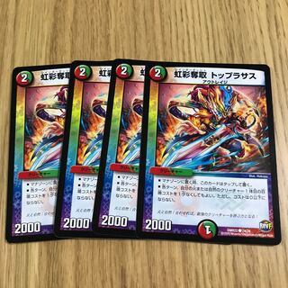 虹彩奪取 トップラサス①