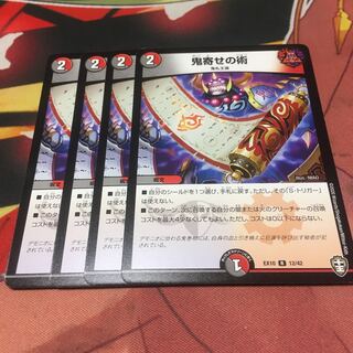 鬼寄せの術　4枚