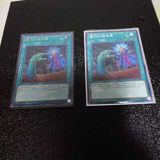 墓穴の指名者2枚