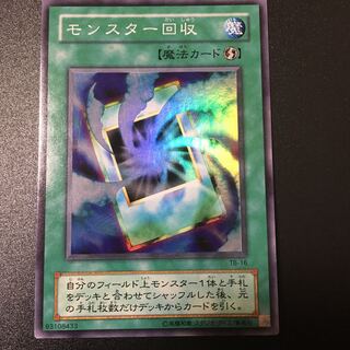 モンスター回収