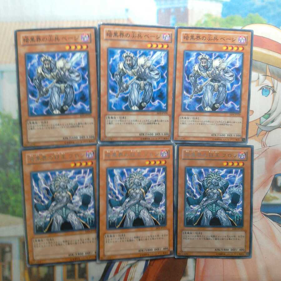 暗黒界の尖兵 ベージ N(ノーマル)&暗黒界の狂王 ブロン R(字レア)各3枚❆