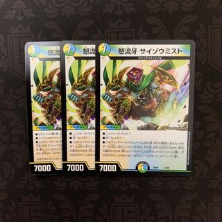 怒流牙サイゾウミスト 3枚セット