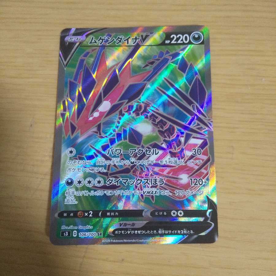 ムゲンダイナV SR