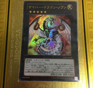 サイバー・ドラゴン・ノヴァ UR