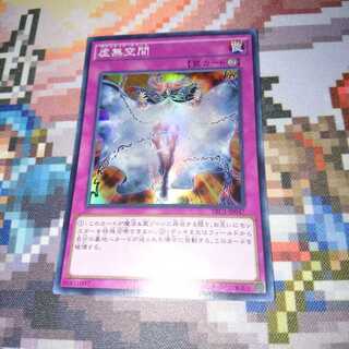 遊戯王 虚無空間 スーパー