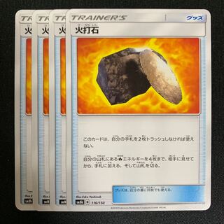 火打石 4枚セット