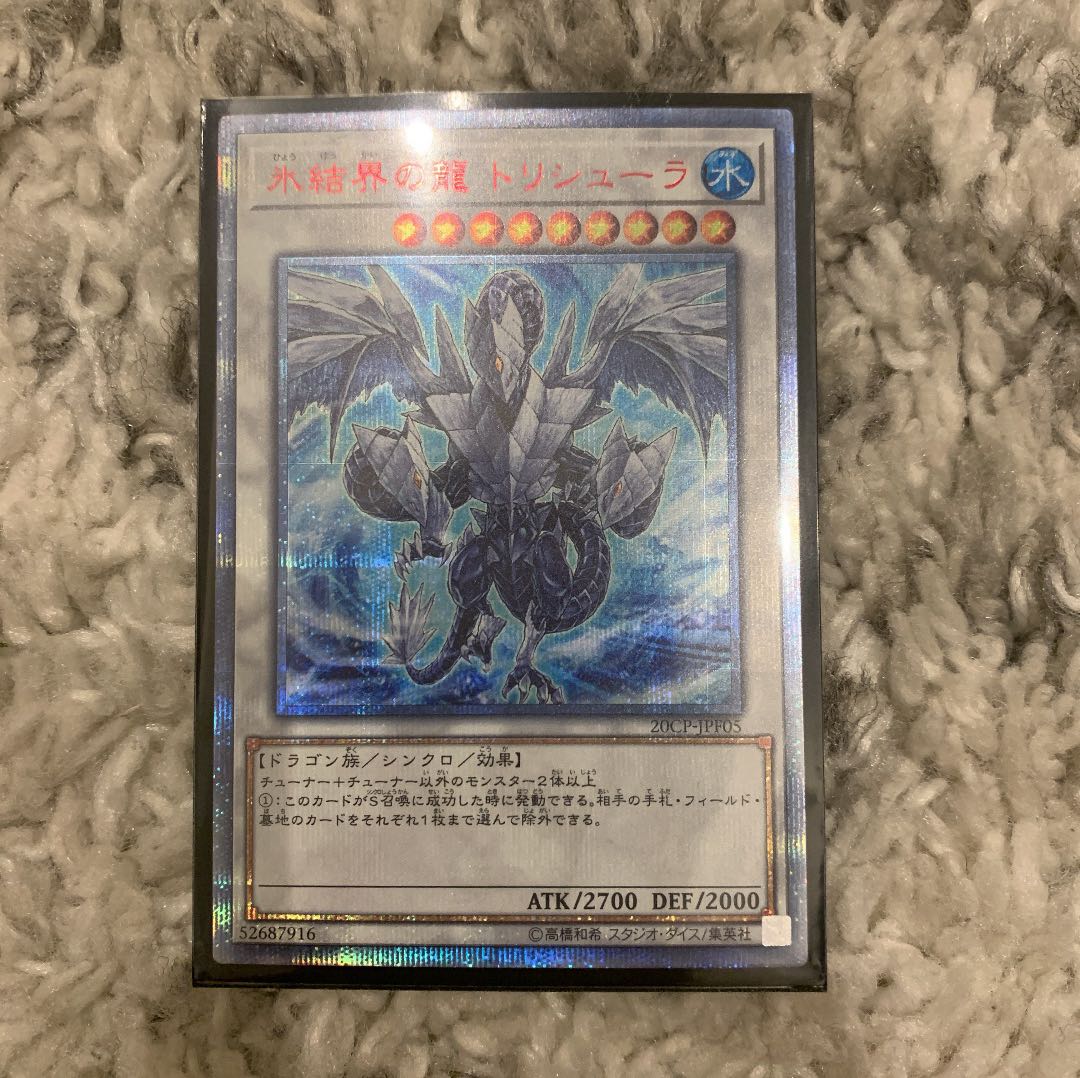氷結界の龍 トリシューラ 20thSE