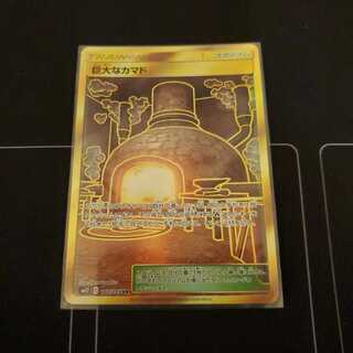 巨大なカマド UR