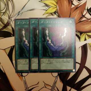 ダーク・コーリング