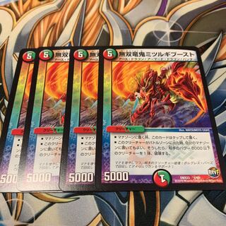 無双竜鬼ミツルギブースト　4枚