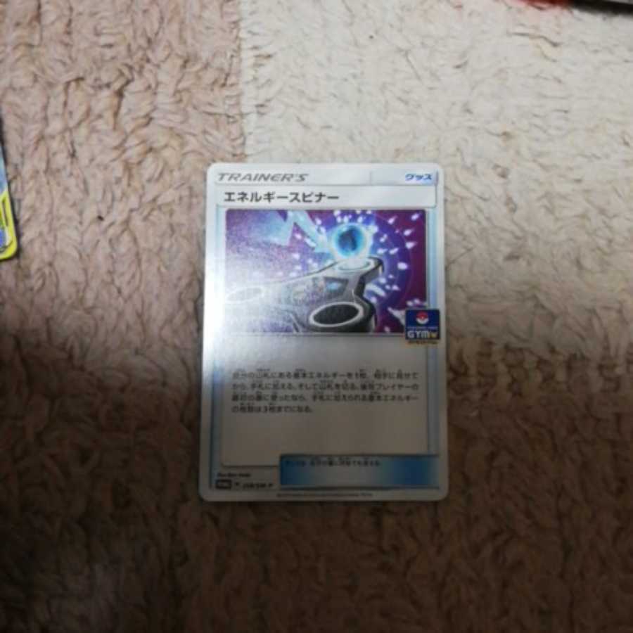 エネルギースピナー