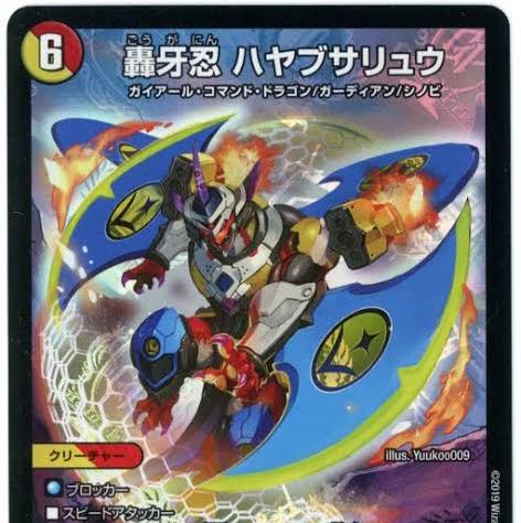 轟牙忍 ハヤブサリュウ