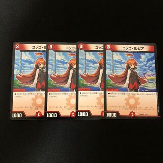 コッコ・ルピア　4枚