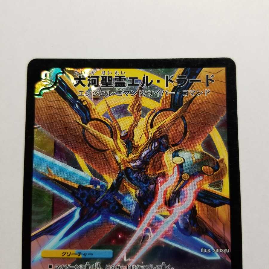 大河聖霊エル・ドラード　最終値下げ