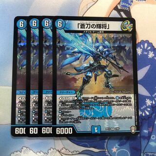 「蒼刀の輝将」　4枚