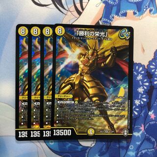 「勝利の栄光」 4枚