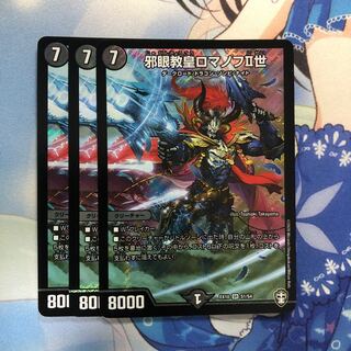 邪眼教皇ロマノフII世　3枚