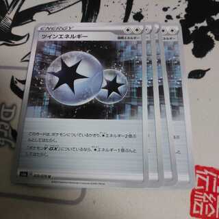 ツインエネルギー4枚セット