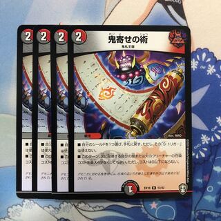 鬼寄せの術　4枚