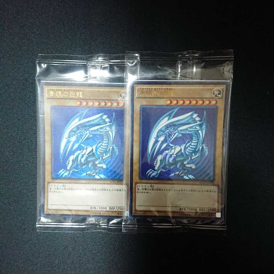 青眼の白龍 UR 未開封品 2枚セット