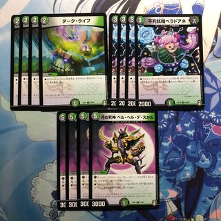 ダーク・ライフ　4枚　不死妖精ベラドアネ　4枚 ベルヘルデスカル 4枚