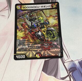 GOOOSOKU・ザボンバ