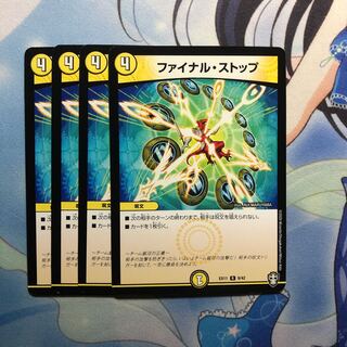 ファイナル・ストップ　4枚