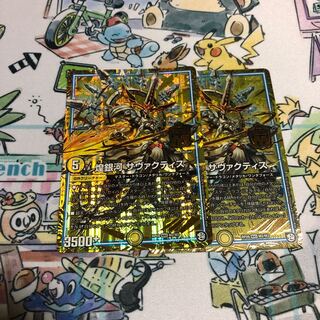 煌銀河 サヴァクティス MAS