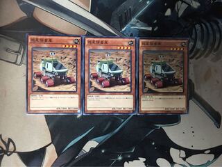 遊戯王　惑星探査車　3枚セット！