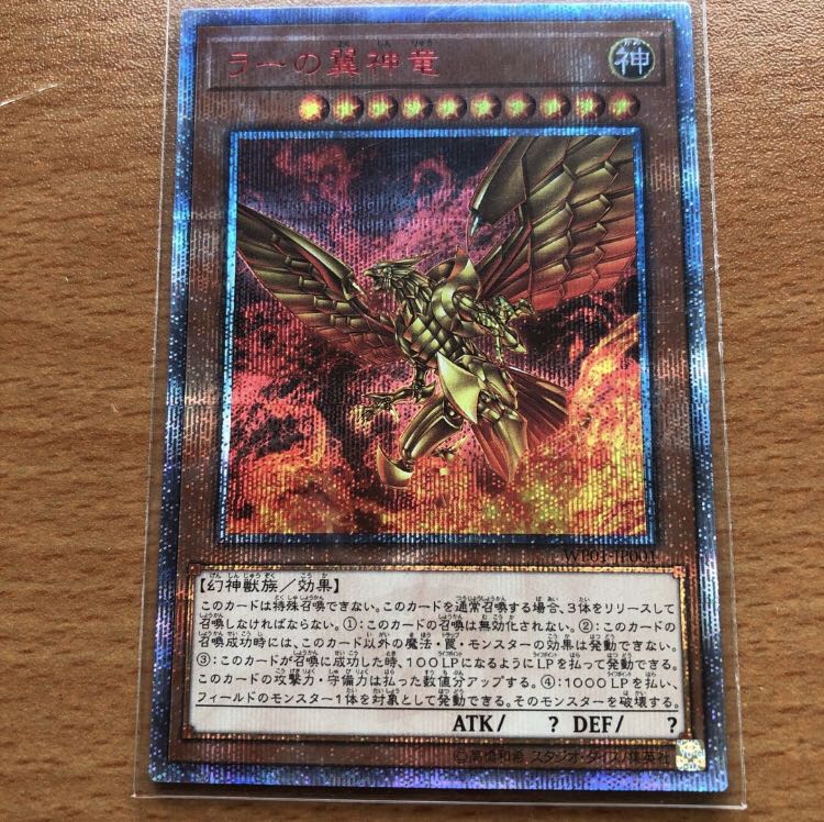 ラーの翼神竜 20thSE