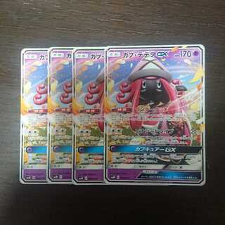 カプ・テテフGX 4枚