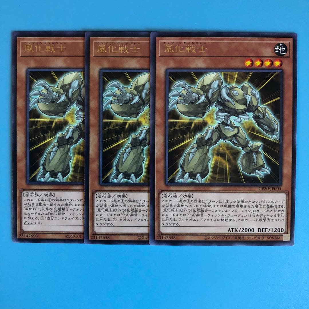 風化戦士 ×3【 遊戯王 ・プレイ用】Rare