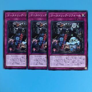 ゴーストリック・リフォーム ×3【 遊戯王 ・プレイ用】ノーマル