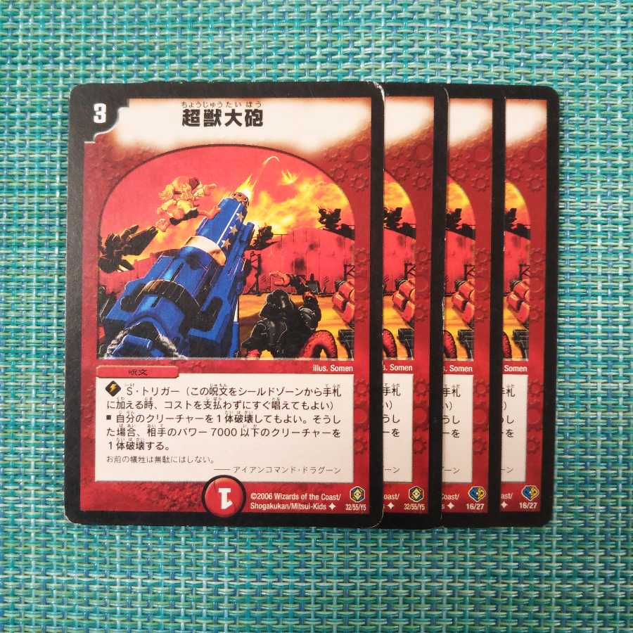超獣大砲 ４枚セット 862