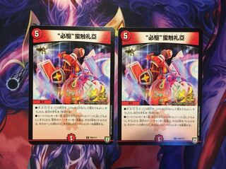 “必駆”蛮触礼亞 プロモ2枚セット