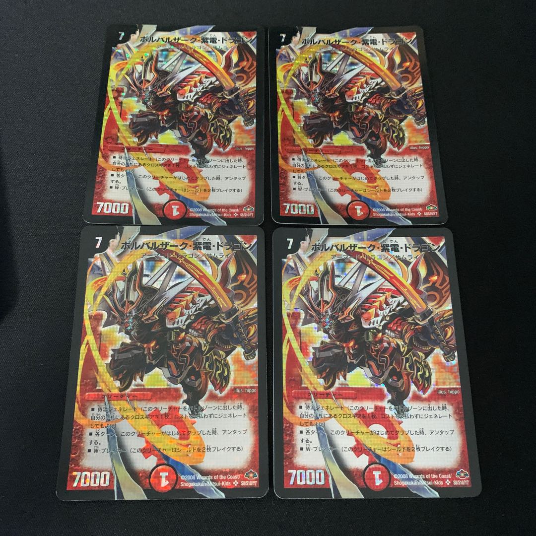 ボルバルザーク・紫電・ドラゴン 4枚セット
