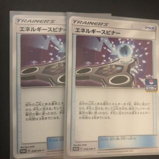 エネルギースピナー