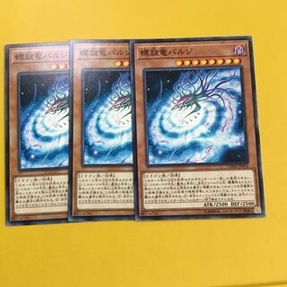 螺旋竜バルジ N 3枚