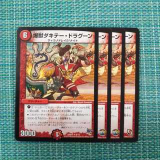 爆獣ダキテー・ドラグーン ４枚セット967