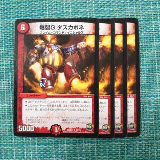 爆裂G ダスカポネ ４枚セット968