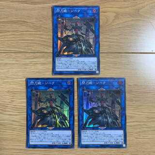 遊戯王　閃刀姫ジーク　スーパー　3枚