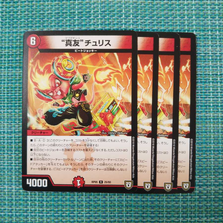 “真友”チュリス ４枚セット974 1枚