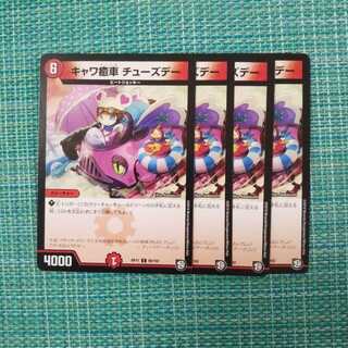 キャワ癒車 チューズデー ４枚セット976