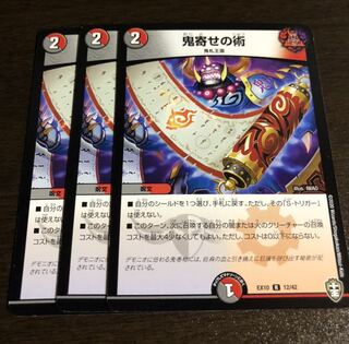 鬼寄せの術　３枚