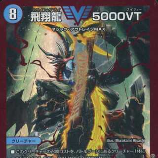 飛翔龍 5000VT [DM23EX1 秘1a/秘6]