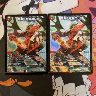 無双と竜機の伝説